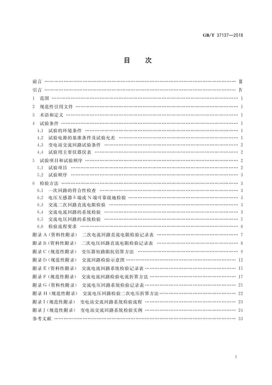 GB／T 37137-2018 高原220kV变电站交流回路系统现场检验方法.pdf_第2页