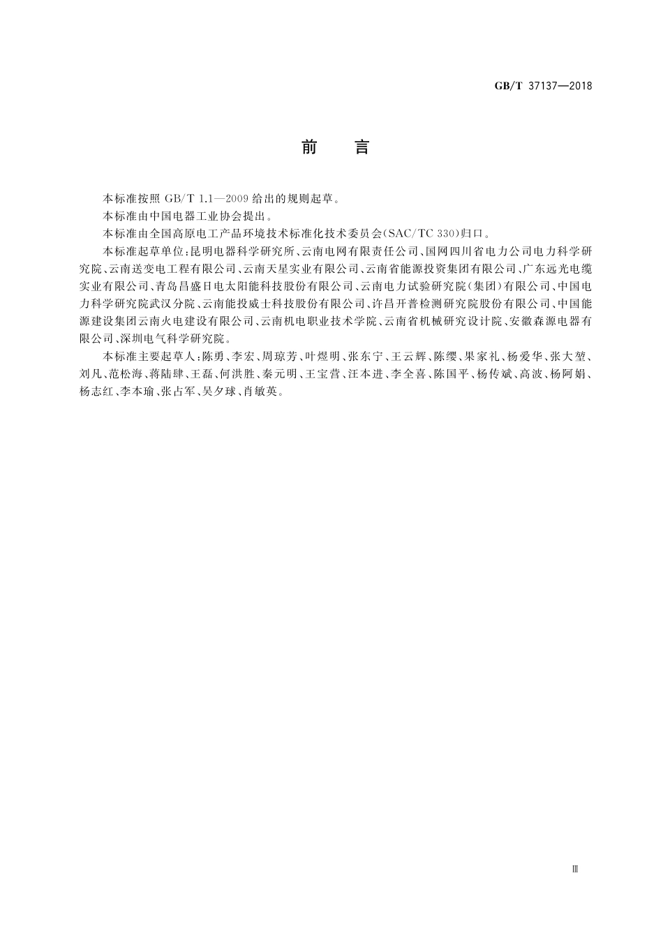 GB／T 37137-2018 高原220kV变电站交流回路系统现场检验方法.pdf_第3页