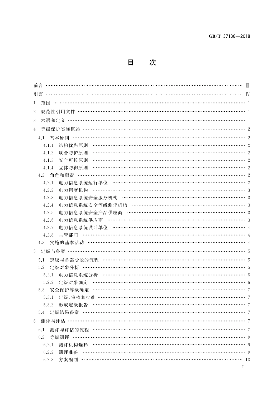 GB/T 37138-2018 电力信息系统安全等级保护实施指南.pdf_第2页