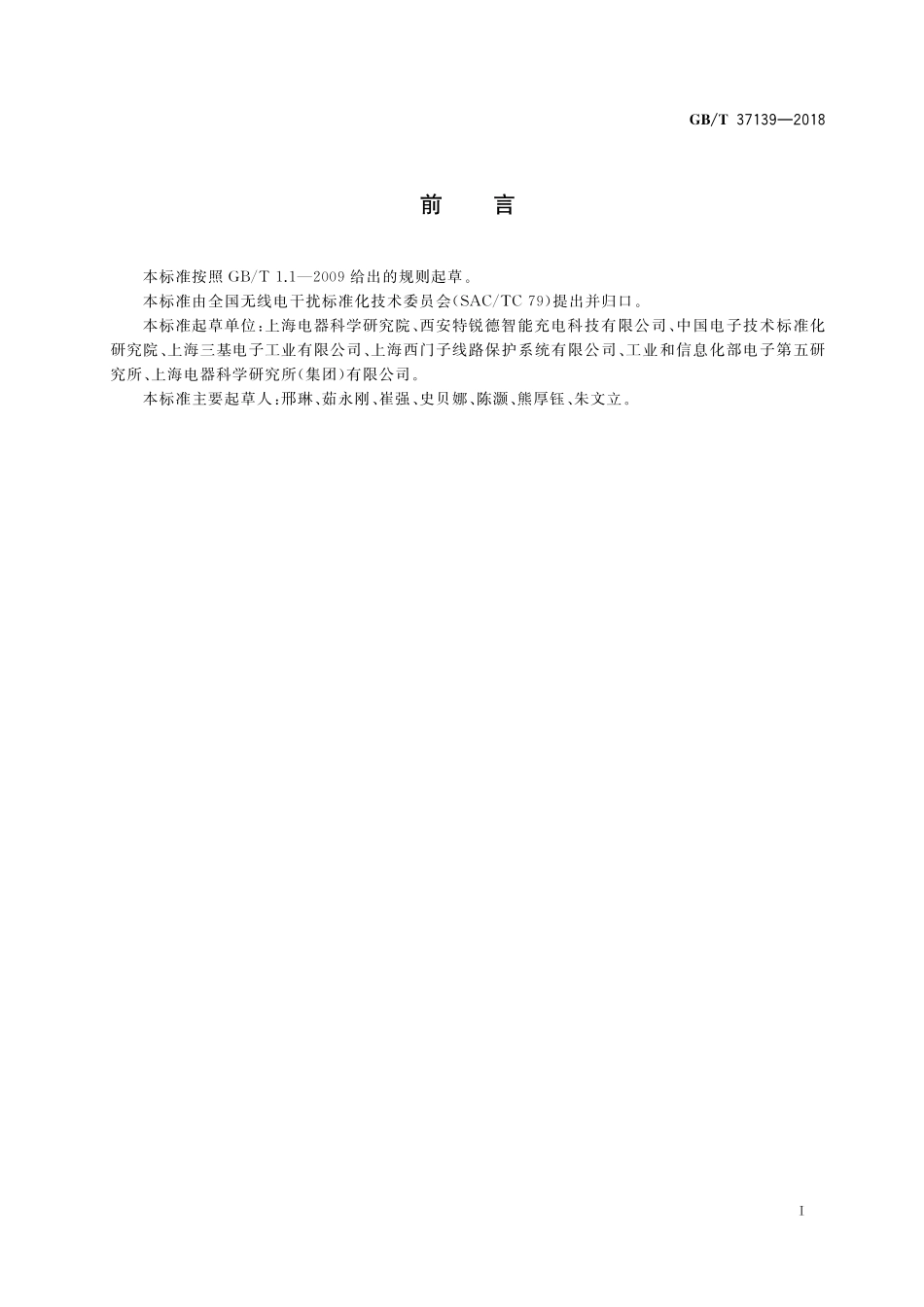 GB／T 37139-2018 直流供电设备的EMC测量方法要求.pdf_第3页