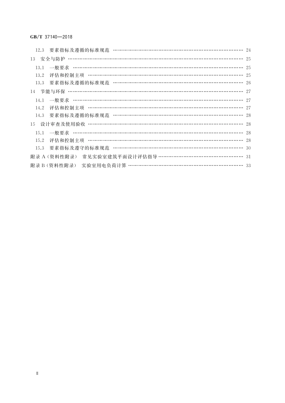 GB／T 37140-2018 检验检测实验室技术要求验收规范.pdf_第3页