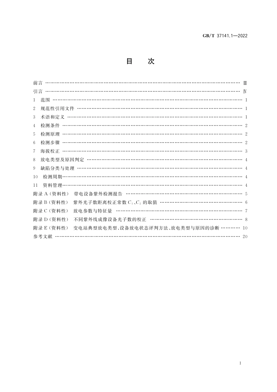 GB／T 37141.1-2022 高海拔地区电气设备紫外线成像检测导则 第1部分：变电站.pdf_第2页