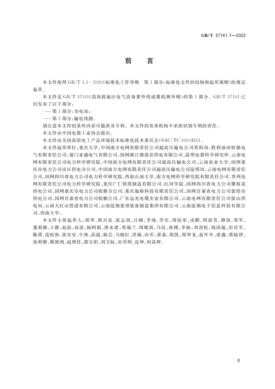 GB／T 37141.1-2022 高海拔地区电气设备紫外线成像检测导则 第1部分：变电站.pdf_第3页