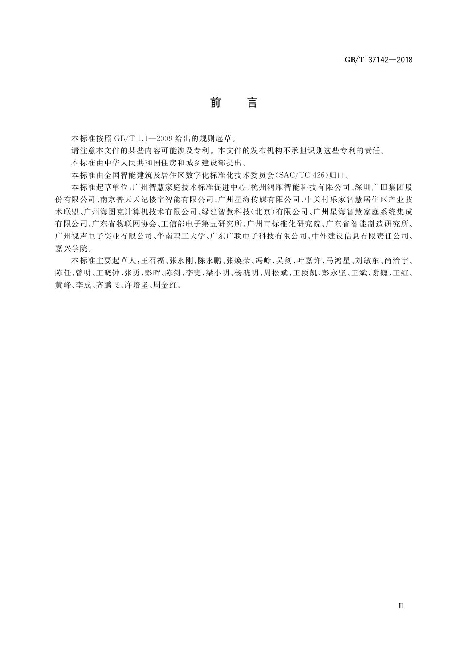 GB／T 37142-2018 住宅用综合信息箱技术要求.pdf_第3页