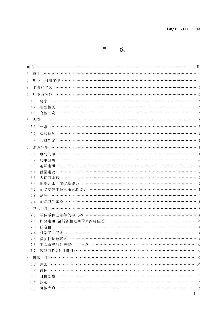 GB／T 37144-2018 低压机柜 电气机械结构.pdf_第2页