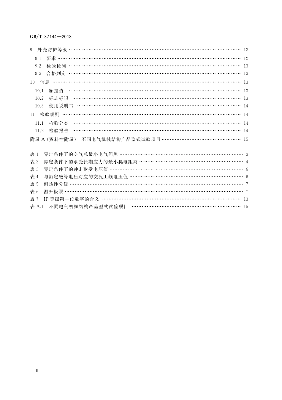 GB／T 37144-2018 低压机柜 电气机械结构.pdf_第3页