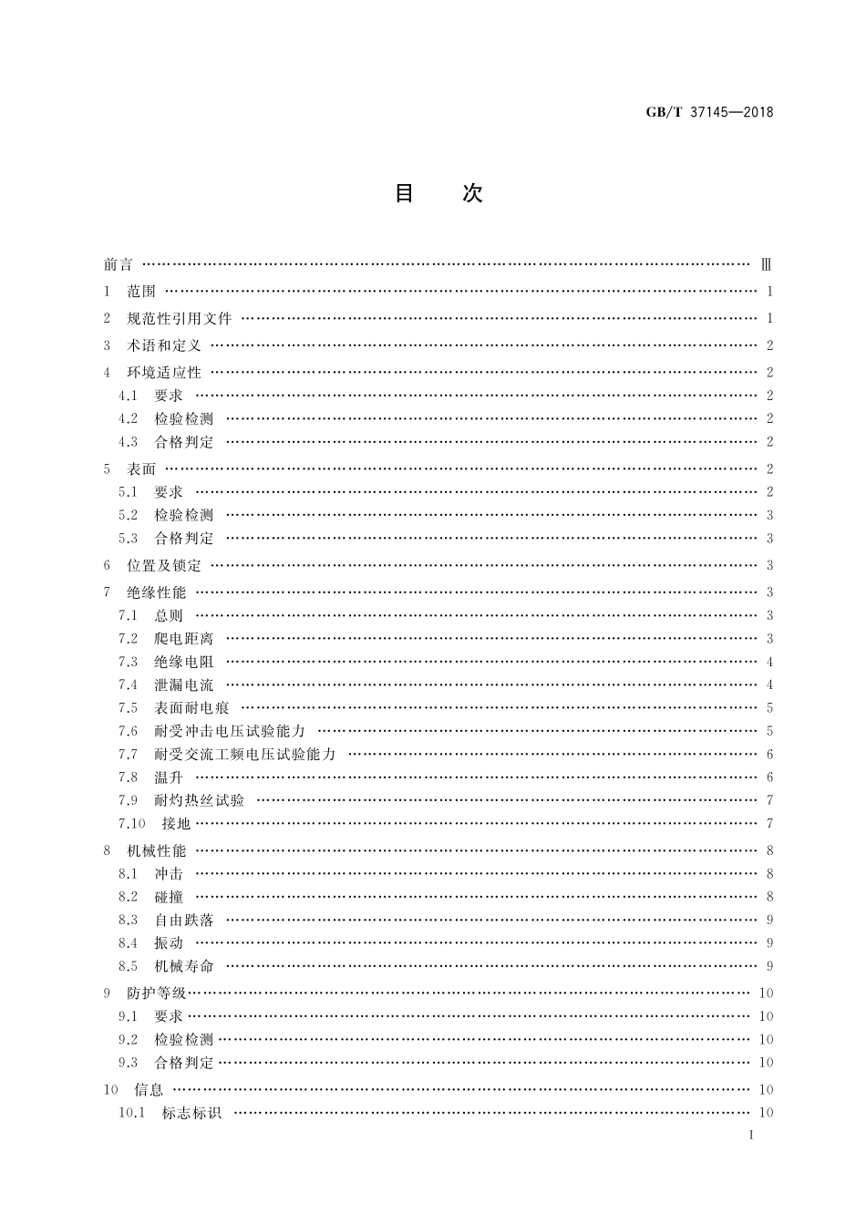 GB／T 37145-2018 低压机柜 抽出式功能单元机械结构.pdf_第2页