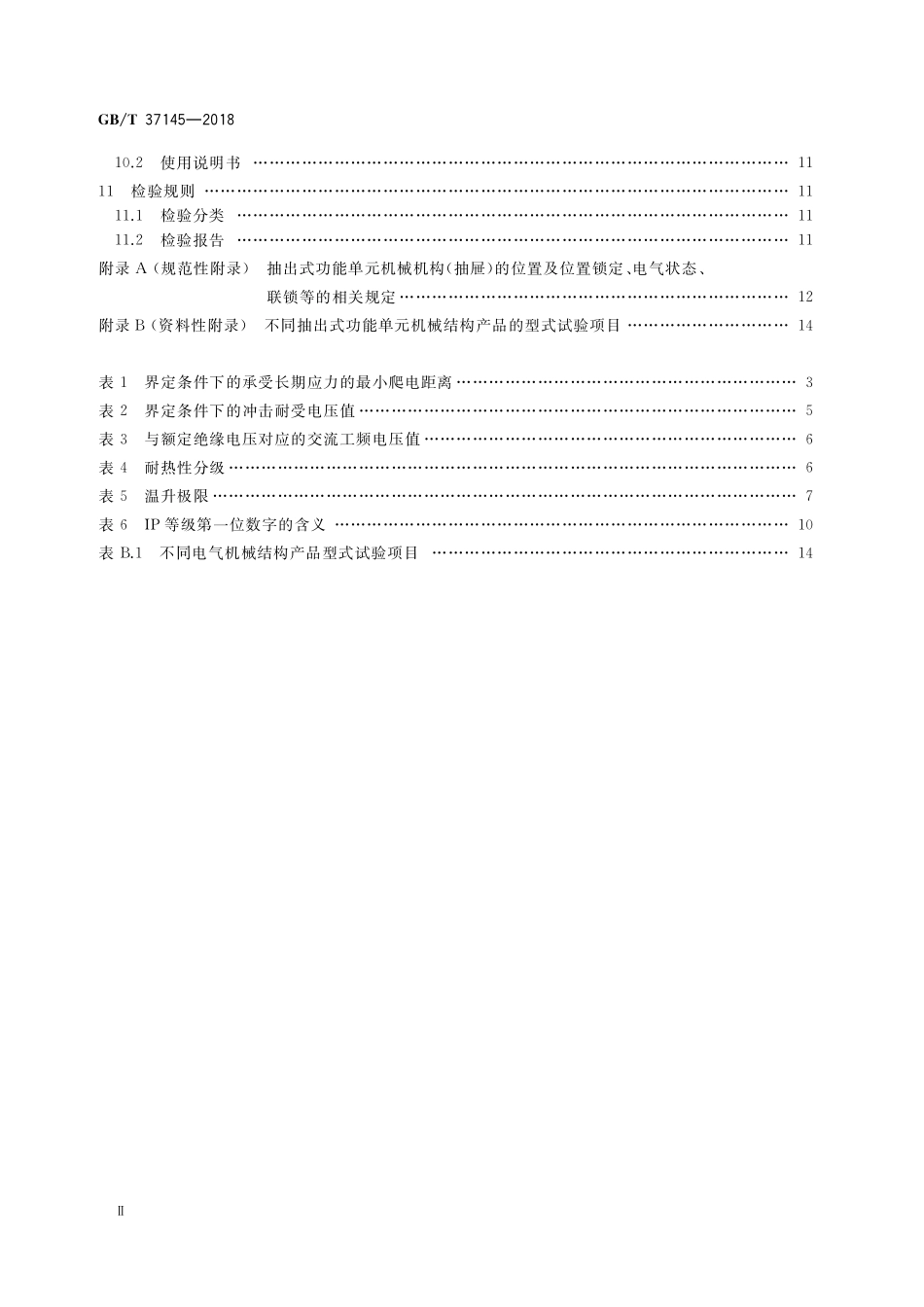 GB／T 37145-2018 低压机柜 抽出式功能单元机械结构.pdf_第3页
