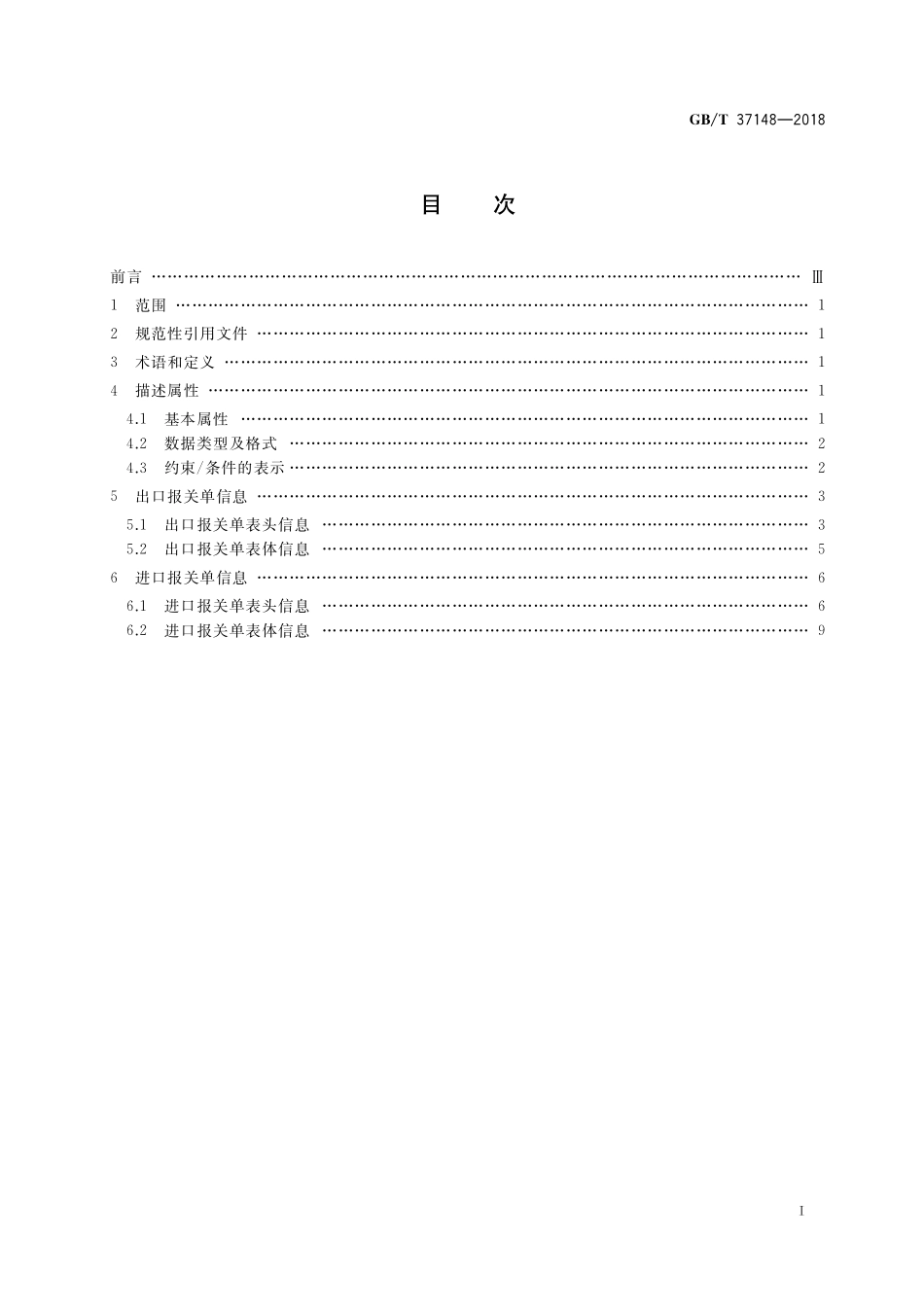 GB／T 37148-2018 跨境电子商务电子报关单基础信息描述.pdf_第2页