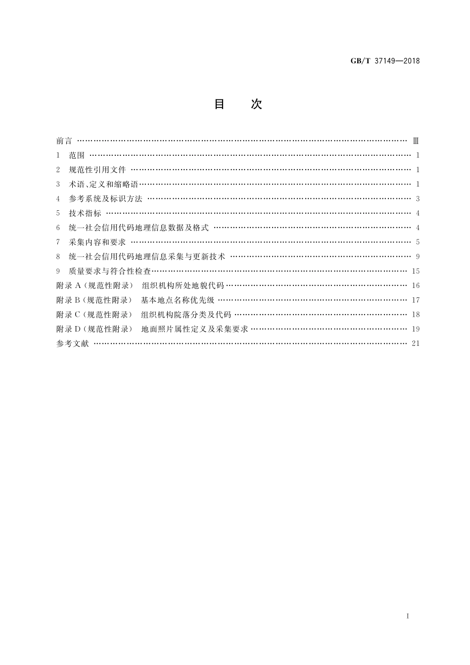 GB／T 37149-2018 统一社会信用代码地理信息采集规范.pdf_第2页