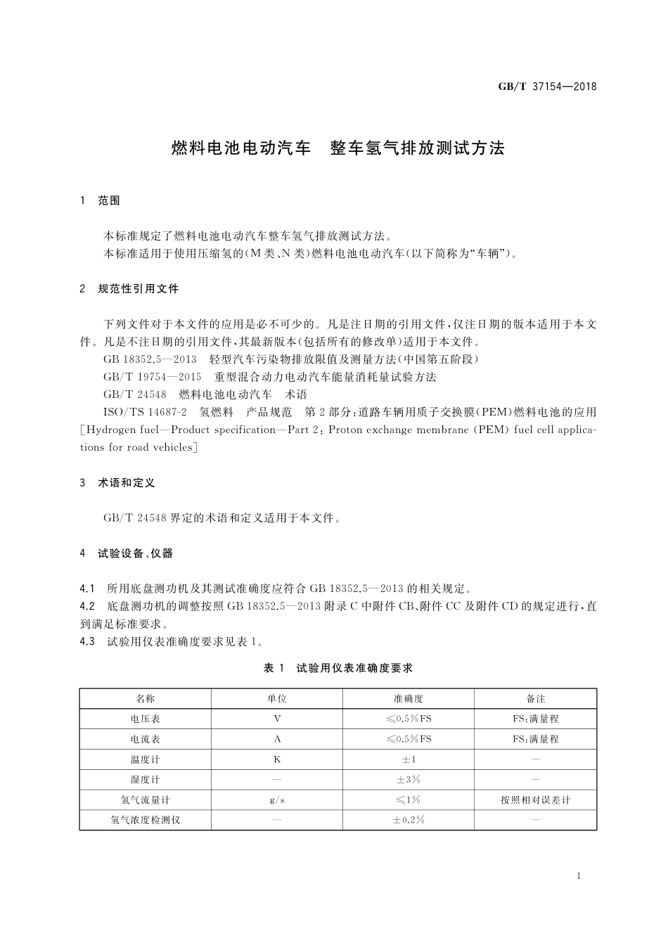 GB／T 37154-2018 燃料电池电动汽车 整车氢气排放测试方法.pdf_第3页