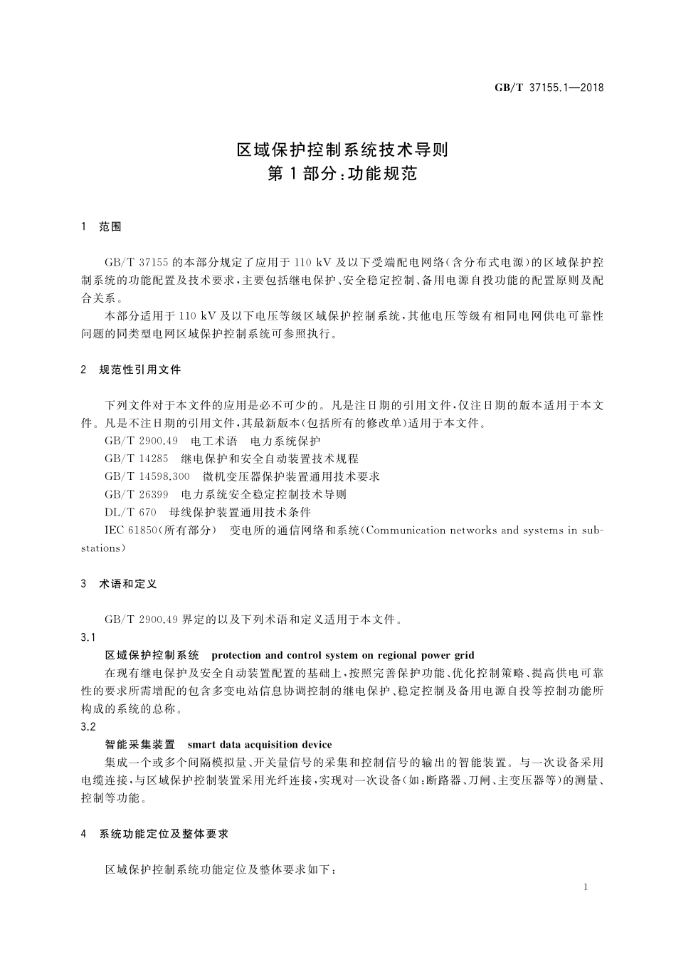 GB／T 37155.1-2018 区域保护控制系统技术导则 第1部分：功能规范.pdf_第3页