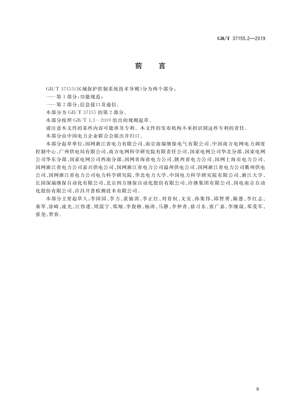 GB/T 37155.2-2019 区域保护控制系统技术导则 第2部分:信息接口及通信.pdf_第3页