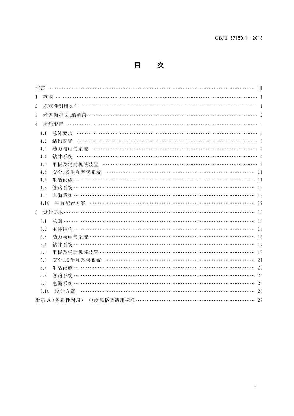 GB/T 37159.1-2018 石油天然气钻采设备 海洋石油自升式钻井平台 第1部分:功能配置和设计要求.pdf_第2页