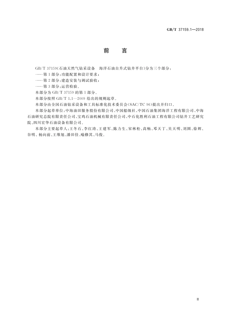 GB/T 37159.1-2018 石油天然气钻采设备 海洋石油自升式钻井平台 第1部分:功能配置和设计要求.pdf_第3页