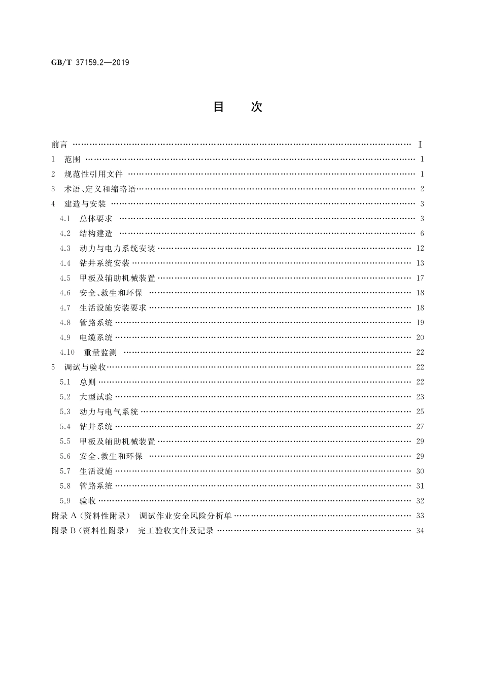GB／T 37159.2-2019 石油天然气钻采设备 海洋石油自升式钻井平台 第2部分：建造安装与调试验收.pdf_第2页