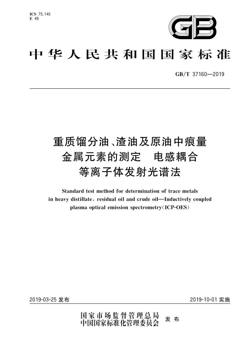 GB／T 37160-2019 重质馏分油、渣油及原油中痕量金属元素的测定 电感耦合等离子体发射光谱法.pdf_第1页