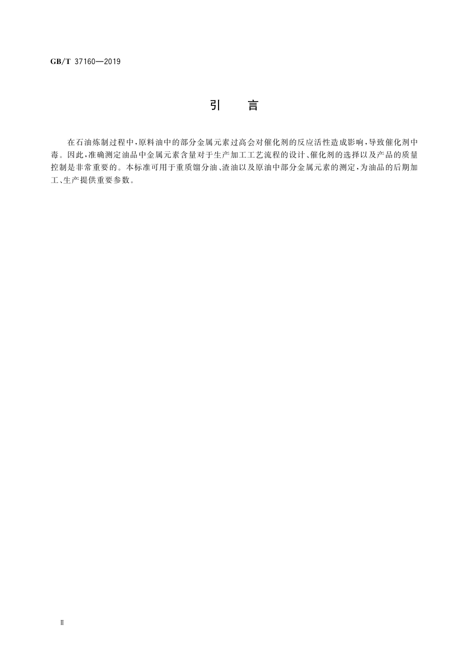 GB／T 37160-2019 重质馏分油、渣油及原油中痕量金属元素的测定 电感耦合等离子体发射光谱法.pdf_第3页