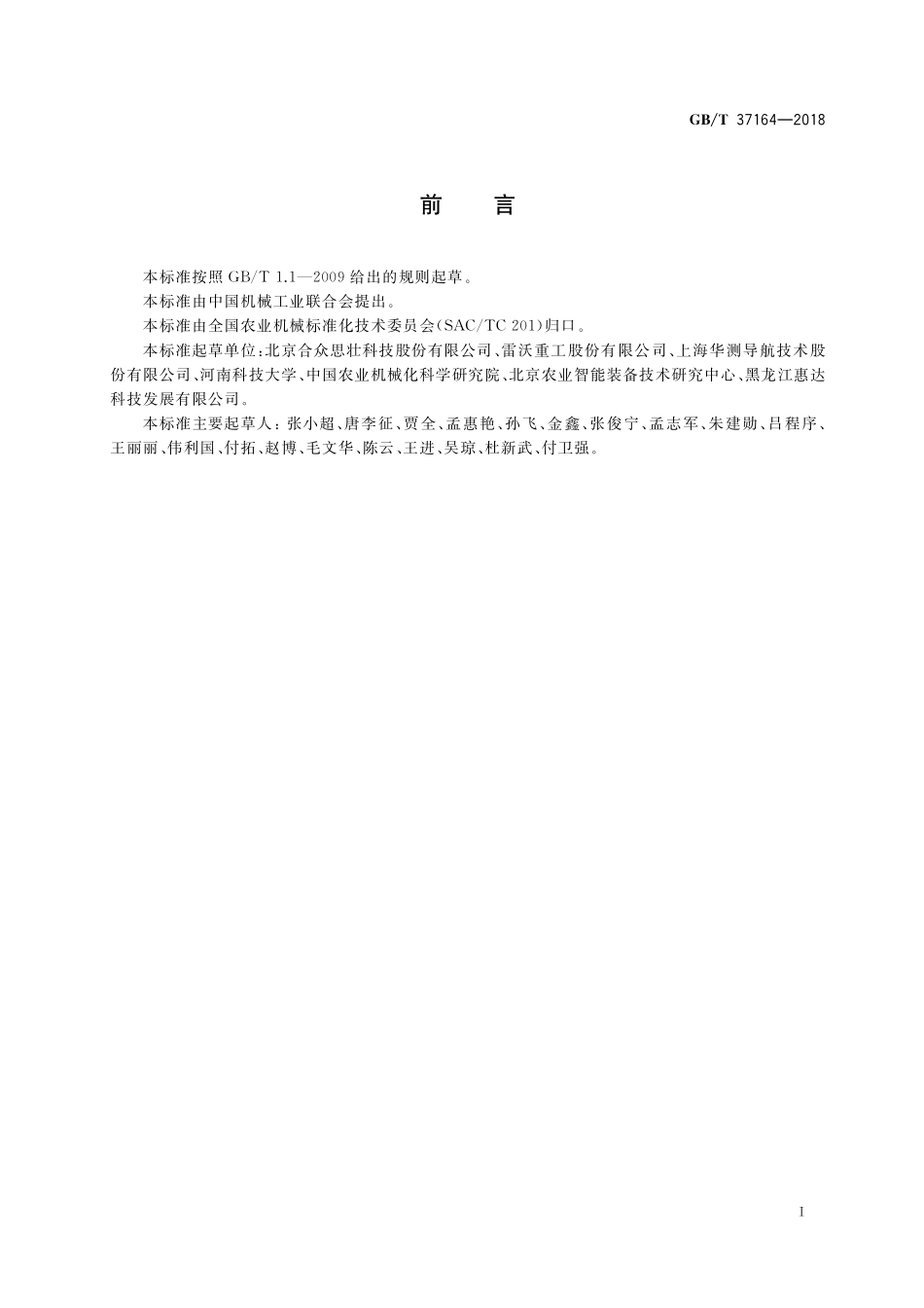 GB/T 37164-2018 自走式农业机械导航系统作业性能要求及评价方法.pdf_第2页