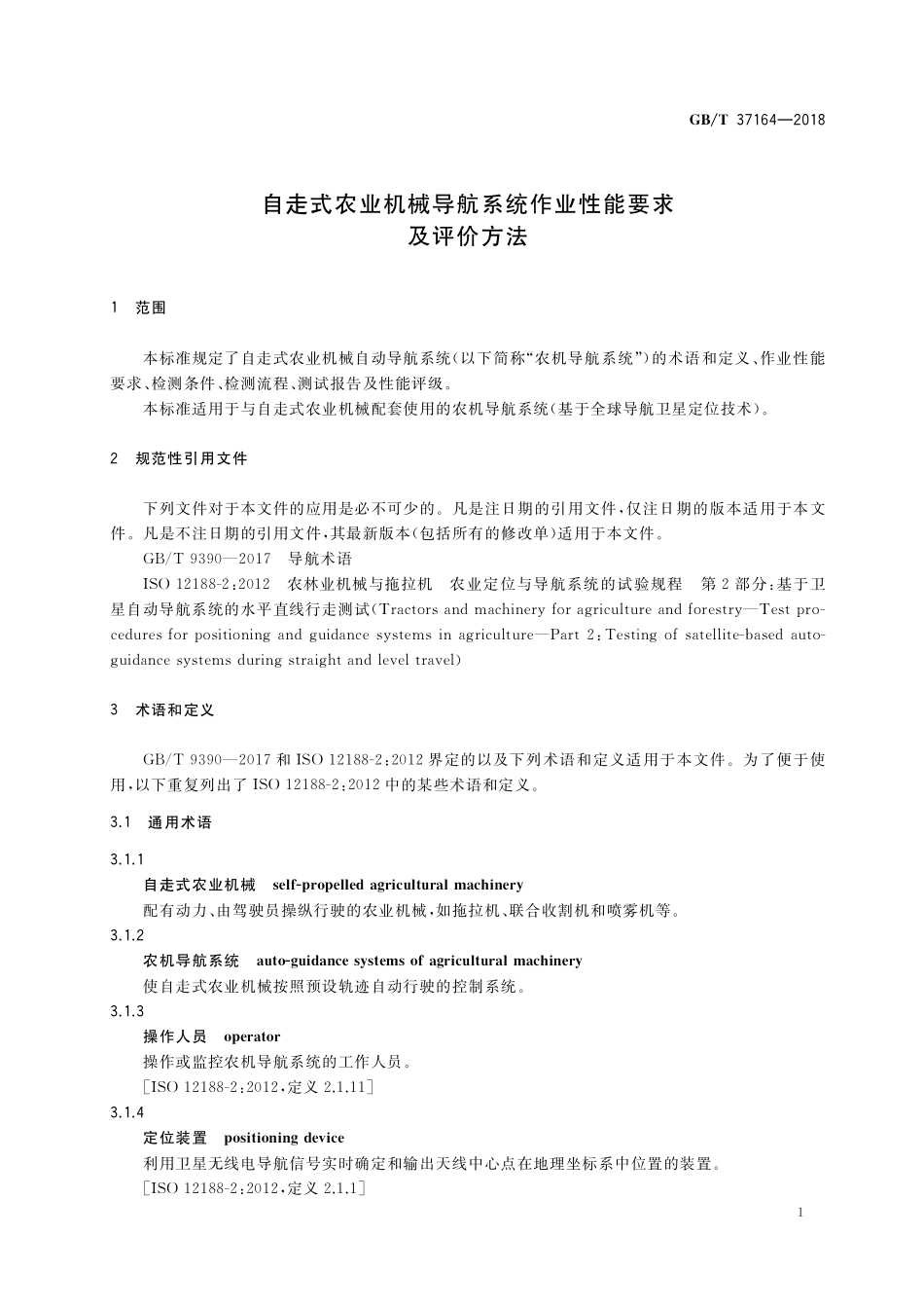 GB/T 37164-2018 自走式农业机械导航系统作业性能要求及评价方法.pdf_第3页