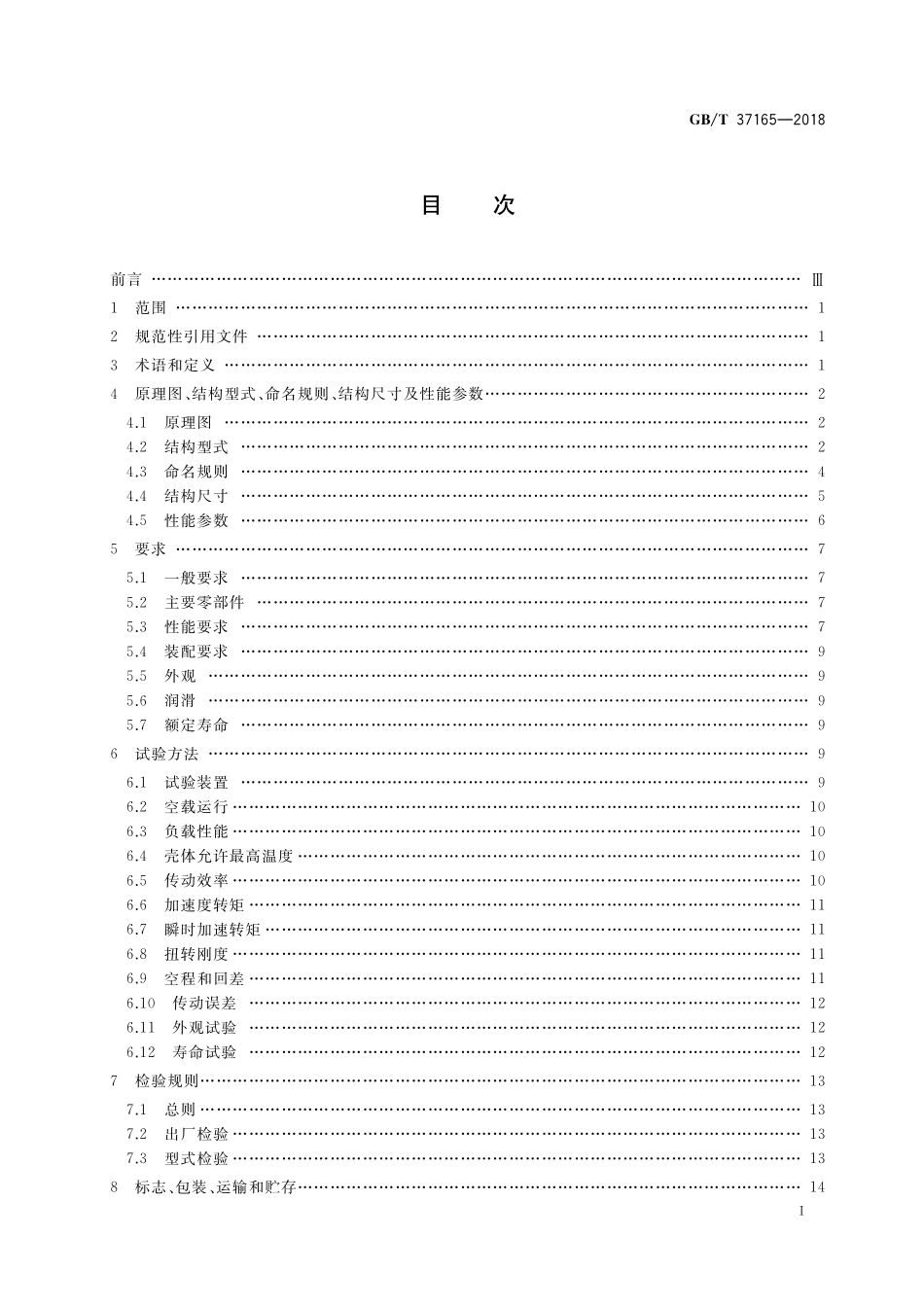 GB/T 37165-2018 机器人用精密摆线针轮减速器.pdf_第2页