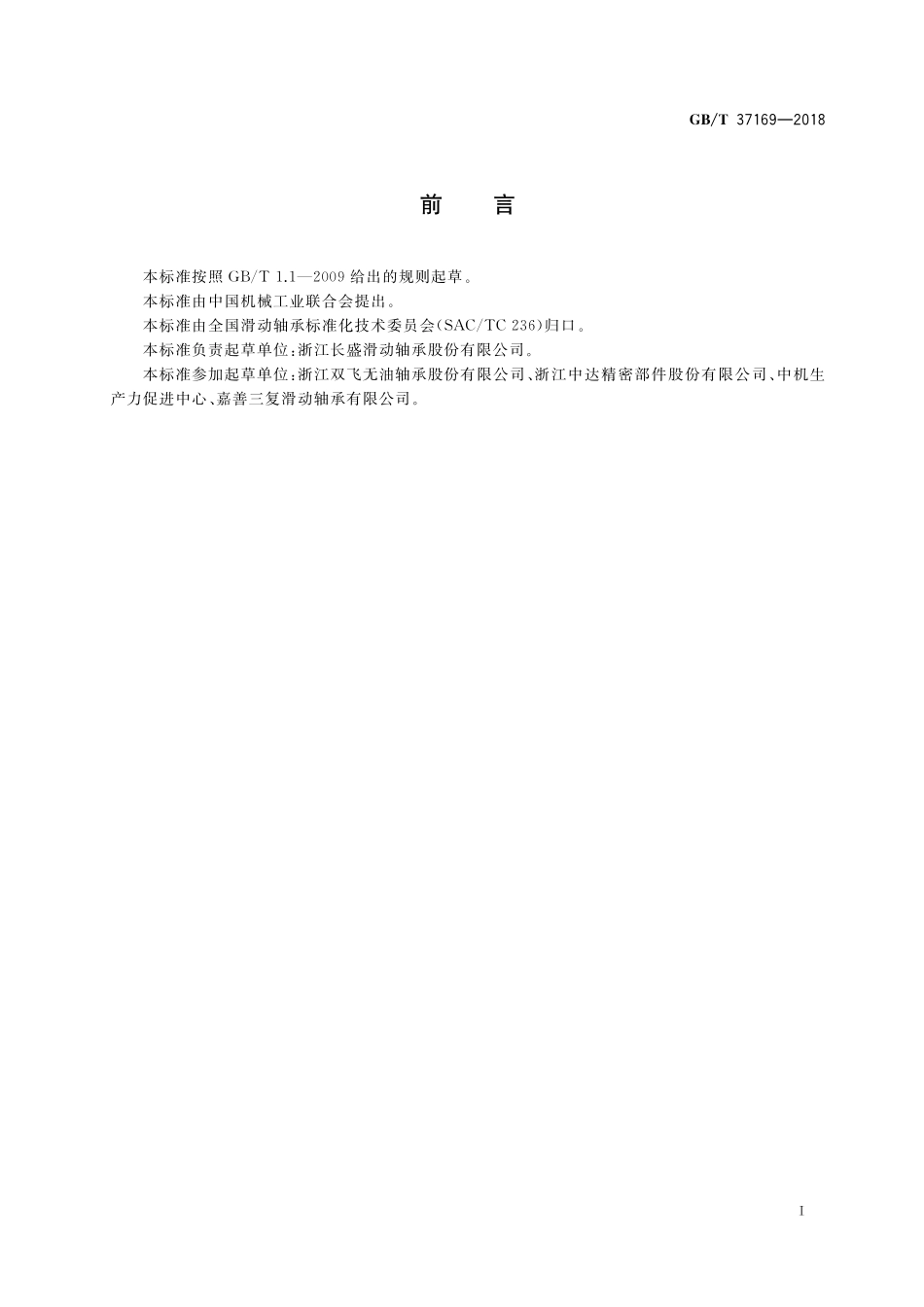 GB／T 37169-2018 金属编织网基聚四氟乙烯软带技术要求和检验方法.pdf_第2页