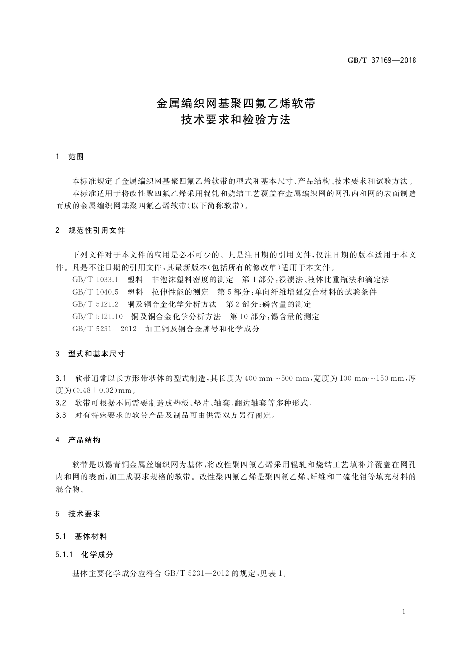 GB／T 37169-2018 金属编织网基聚四氟乙烯软带技术要求和检验方法.pdf_第3页