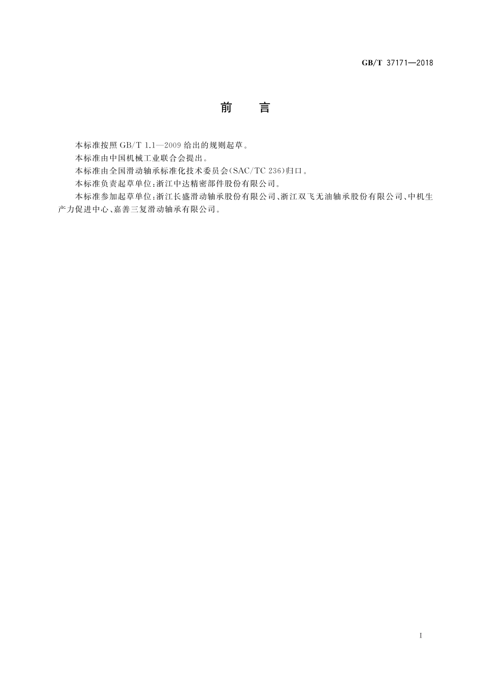 GB/T 37171-2018 含有菱形固体润滑剂的青铜板材技术要求和检验方法.pdf_第2页