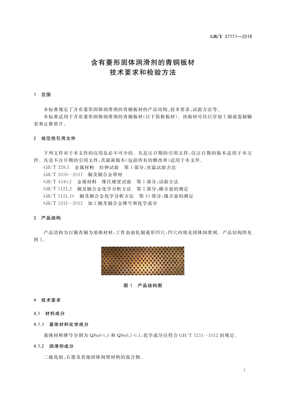 GB/T 37171-2018 含有菱形固体润滑剂的青铜板材技术要求和检验方法.pdf_第3页