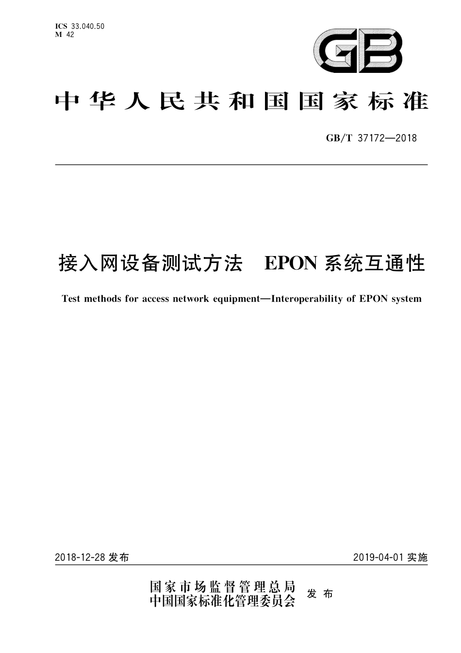 GB／T 37172-2018 接入网设备测试方法 EPON系统互通性.pdf_第1页