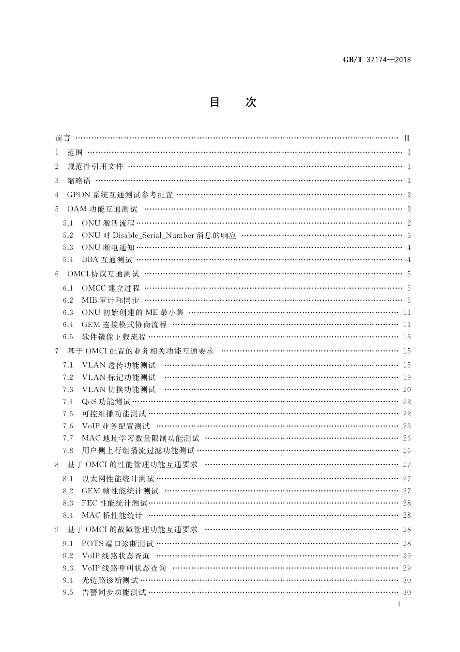 GB／T 37174-2018 接入网设备测试方法 GPON系统互通性.pdf_第2页