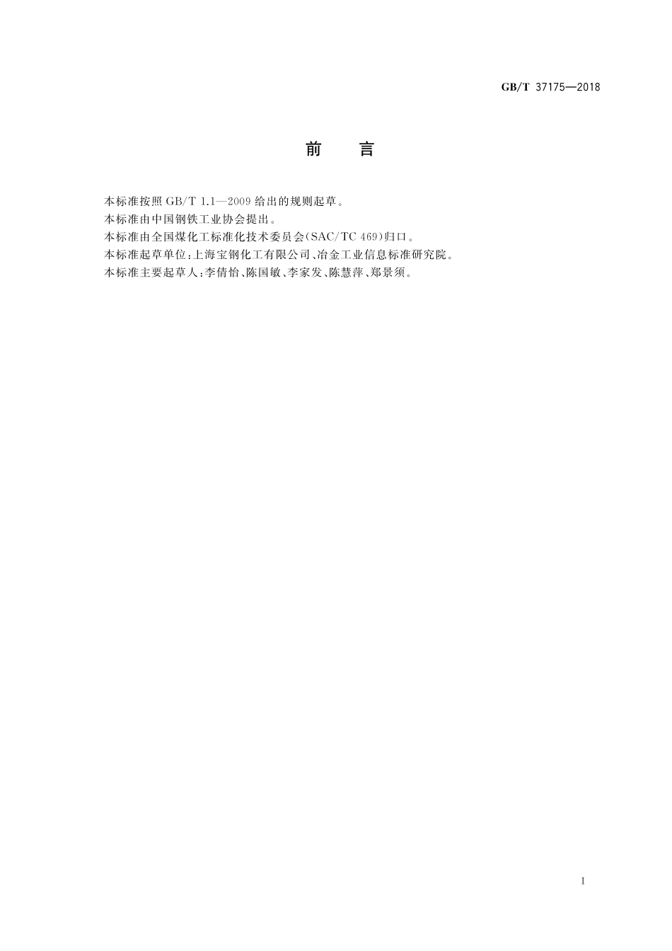 GB／T 37175-2018 焦化咔唑.pdf_第2页