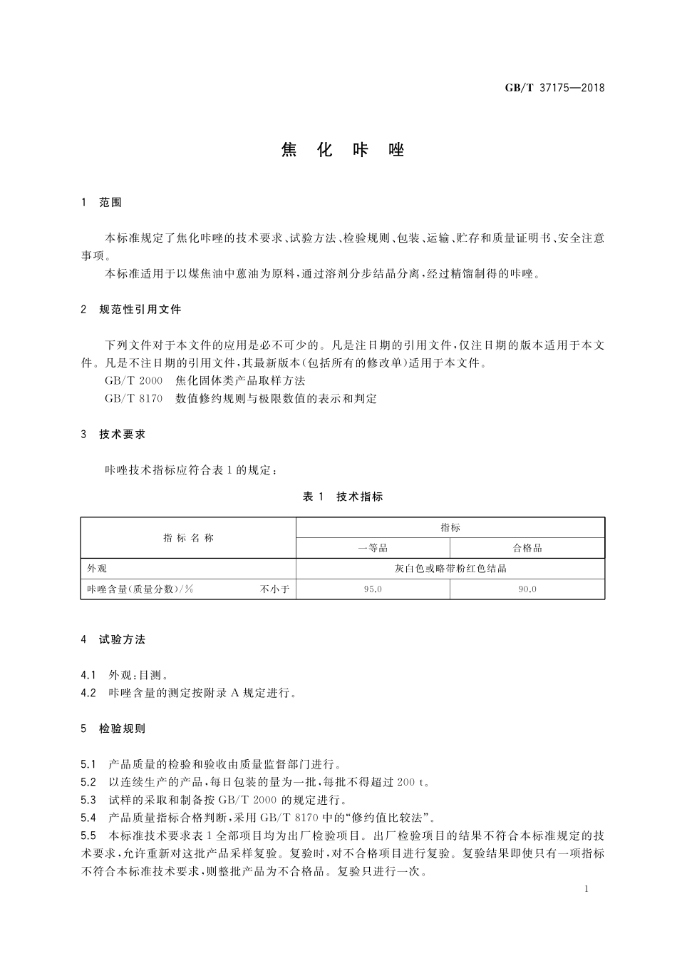 GB／T 37175-2018 焦化咔唑.pdf_第3页