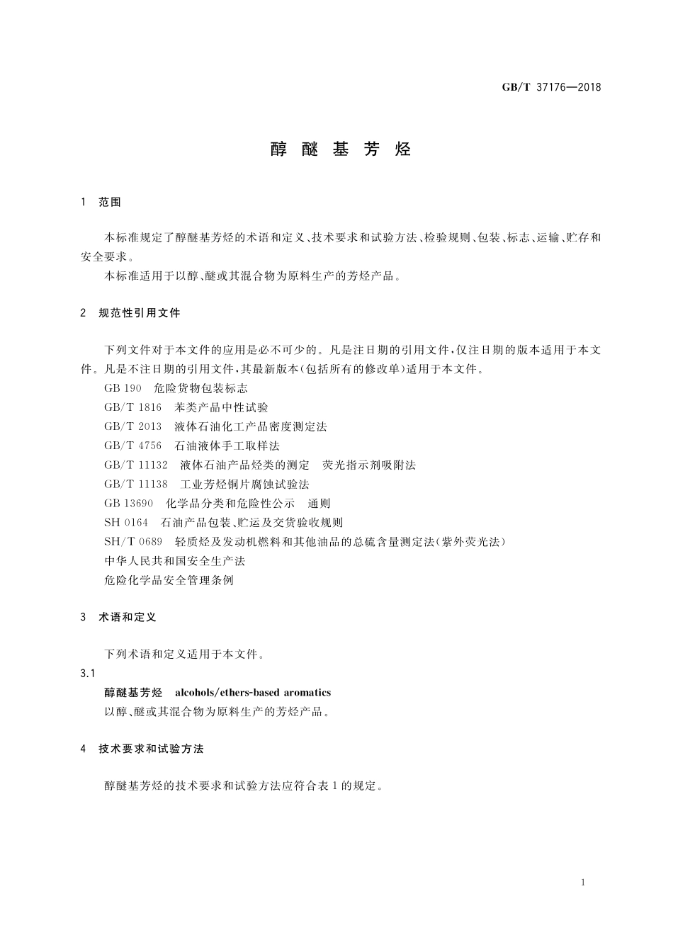 GB/T 37176-2018 醇醚基芳烃.pdf_第3页