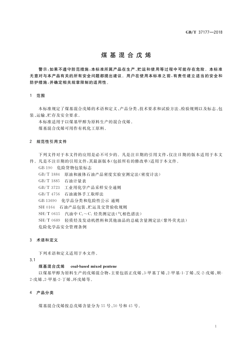 GB／T 37177-2018 煤基混合戊烯.pdf_第3页