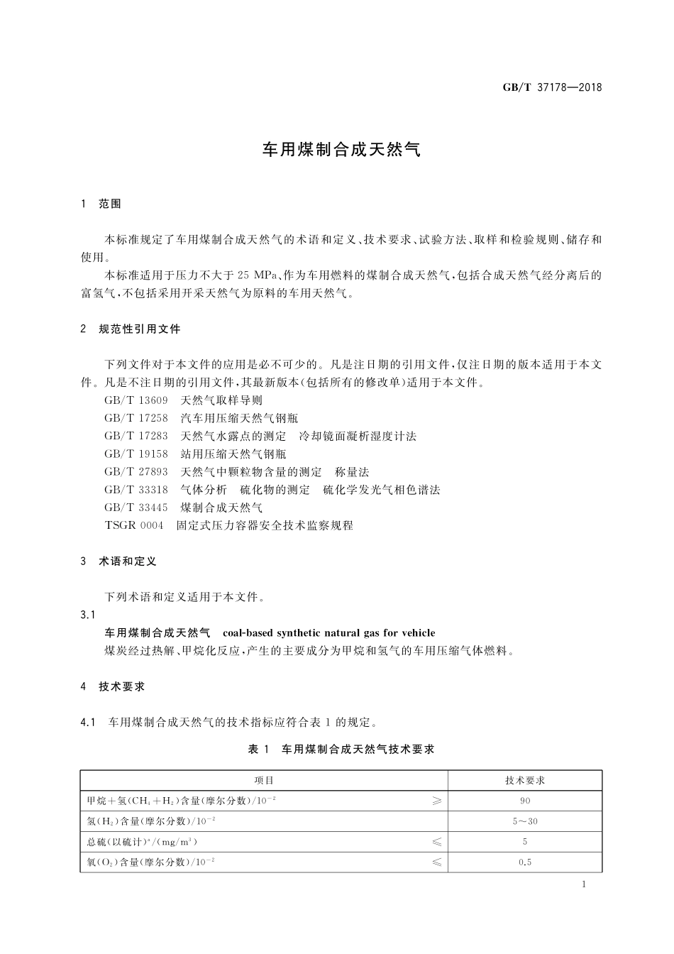 GB／T 37178-2018 车用煤制合成天然气.pdf_第3页