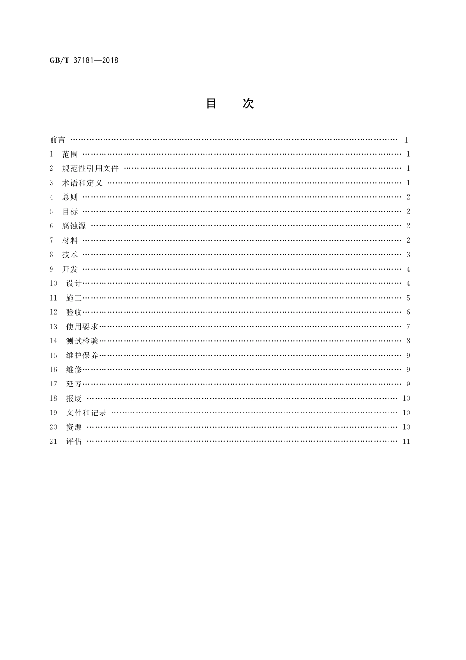 GB／T 37181-2018 钢筋混凝土腐蚀控制工程全生命周期 通用要求.pdf_第2页