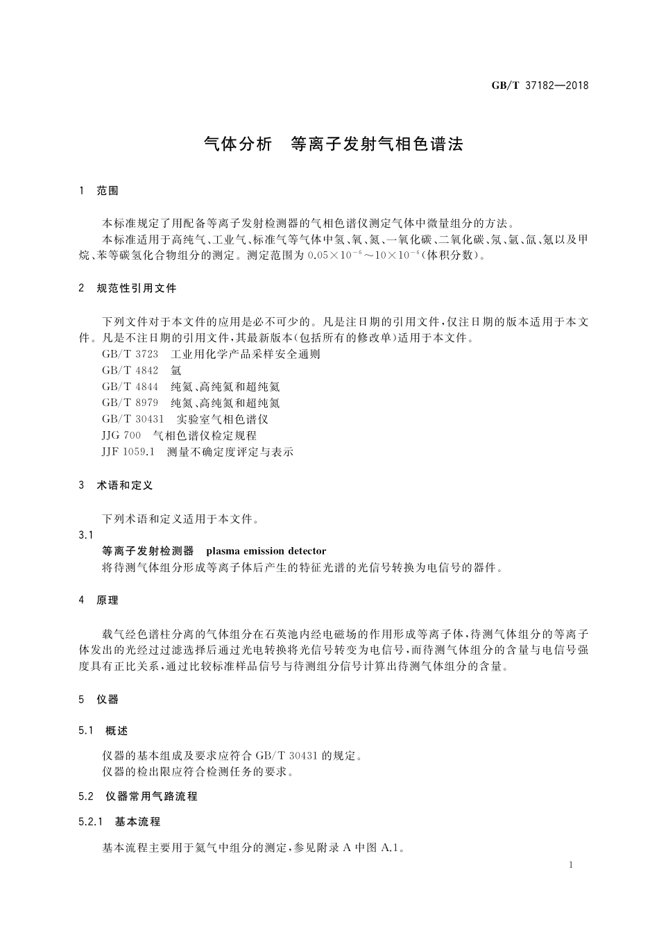 GB／T 37182-2018 气体分析 等离子发射气相色谱法.pdf_第3页