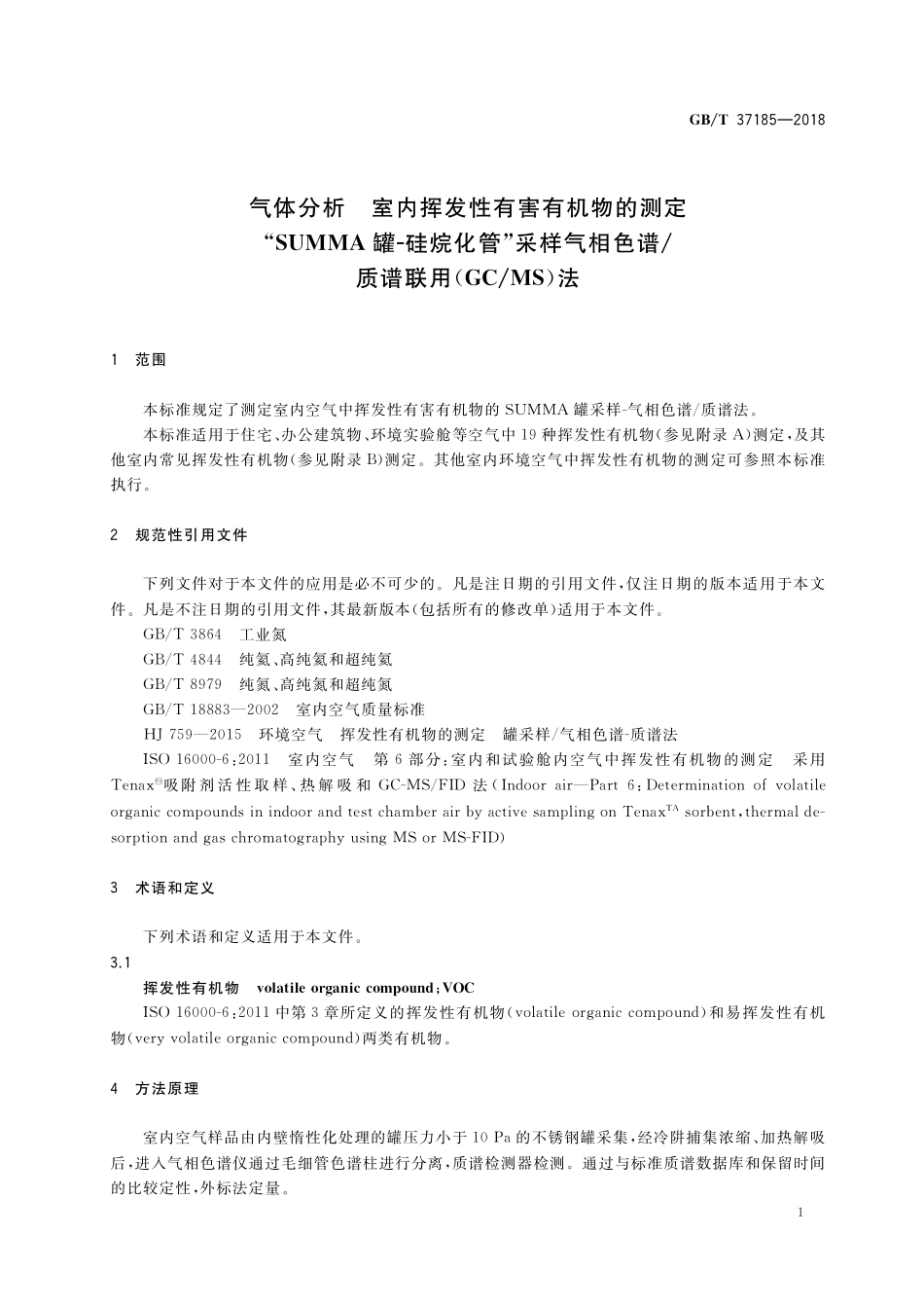 GB／T 37185-2018 气体分析 室内挥发性有害有机物的测定 “SUMMA罐-硅烷化管”采样气相色谱 质谱联用（GC MS）法.pdf_第3页
