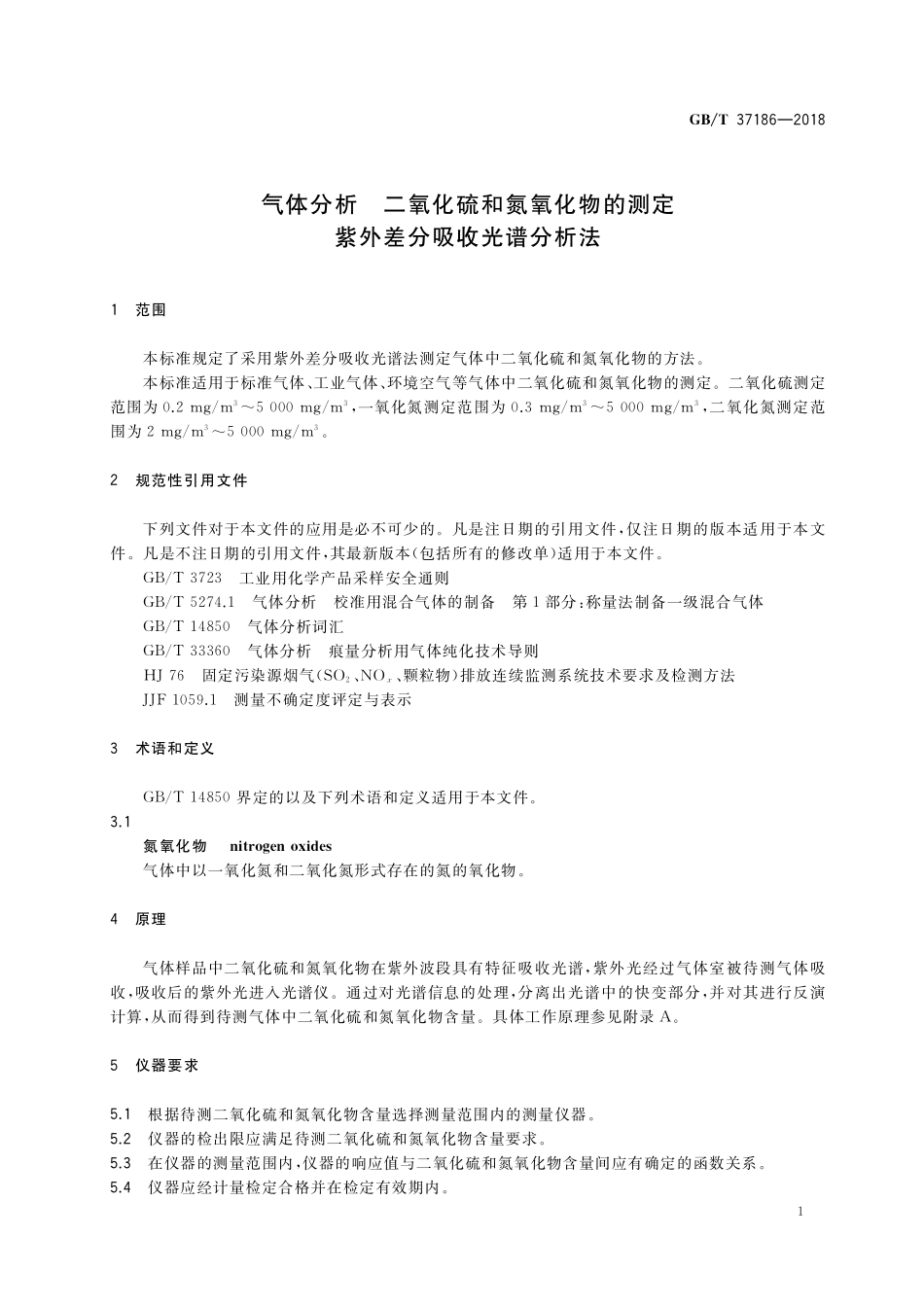GB／T 37186-2018 气体分析 二氧化硫和氮氧化物的测定 紫外差分吸收光谱分析法.pdf_第3页