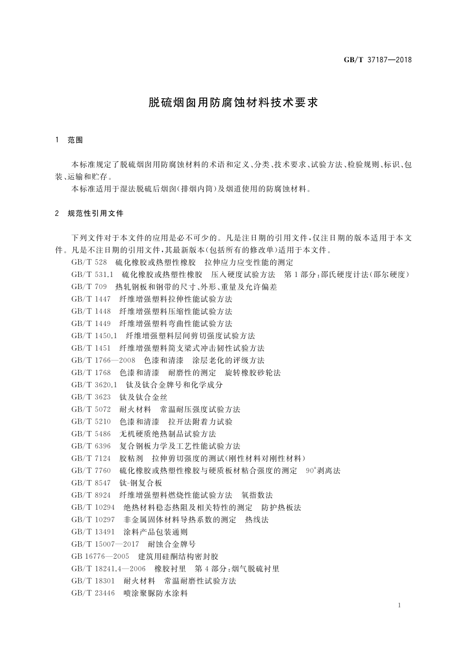 GB／T 37187-2018 脱硫烟囱用防腐蚀材料技术要求.pdf_第3页