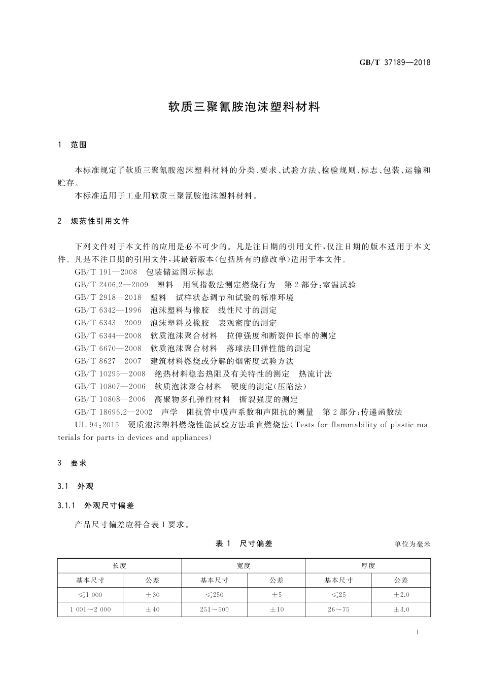 GB/T 37189-2018 软质三聚氰胺泡沫塑料材料.pdf_第3页
