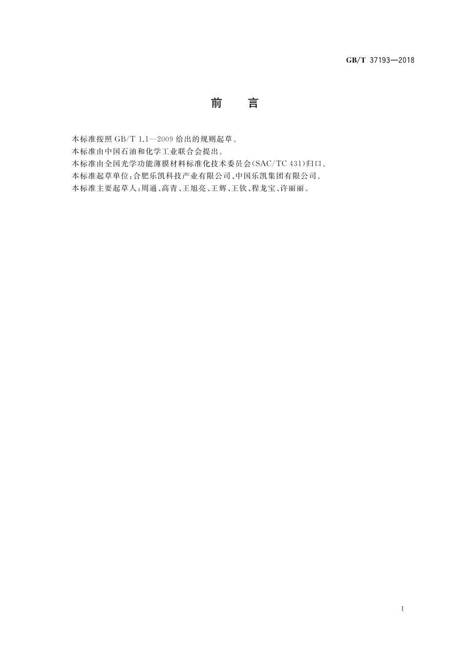 GB/T 37193-2018 光学功能薄膜 聚对苯二甲酸乙二醇酯(PET)薄膜 萃取率测定方法.pdf_第2页