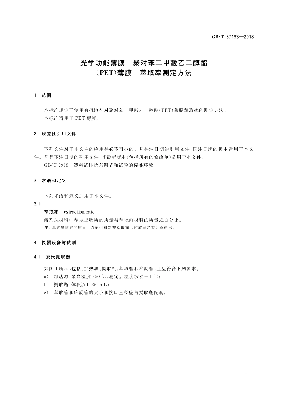 GB/T 37193-2018 光学功能薄膜 聚对苯二甲酸乙二醇酯(PET)薄膜 萃取率测定方法.pdf_第3页