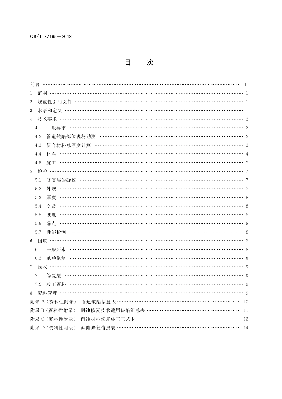 GB／T 37195-2018 以树脂为基料管道耐蚀修复作业技术规范.pdf_第2页