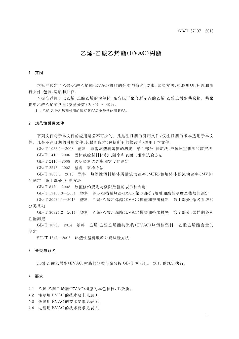 GB/T 37197-2018 乙烯-乙酸乙烯酯(EVAC)树脂.pdf_第3页