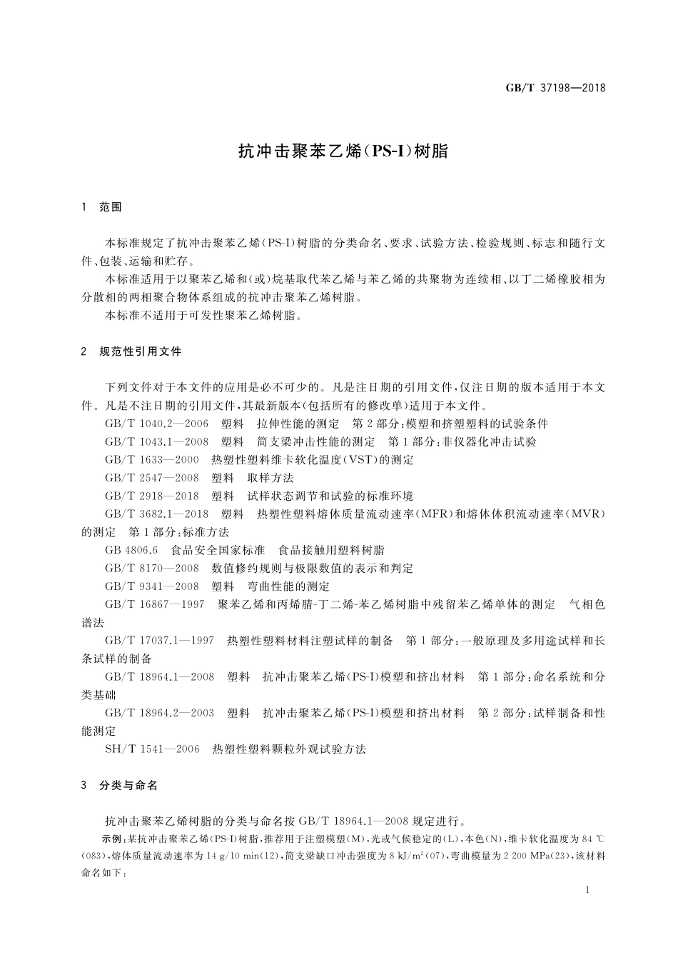 GB／T 37198-2018 抗冲击聚苯乙烯（PS-I）树脂.pdf_第3页