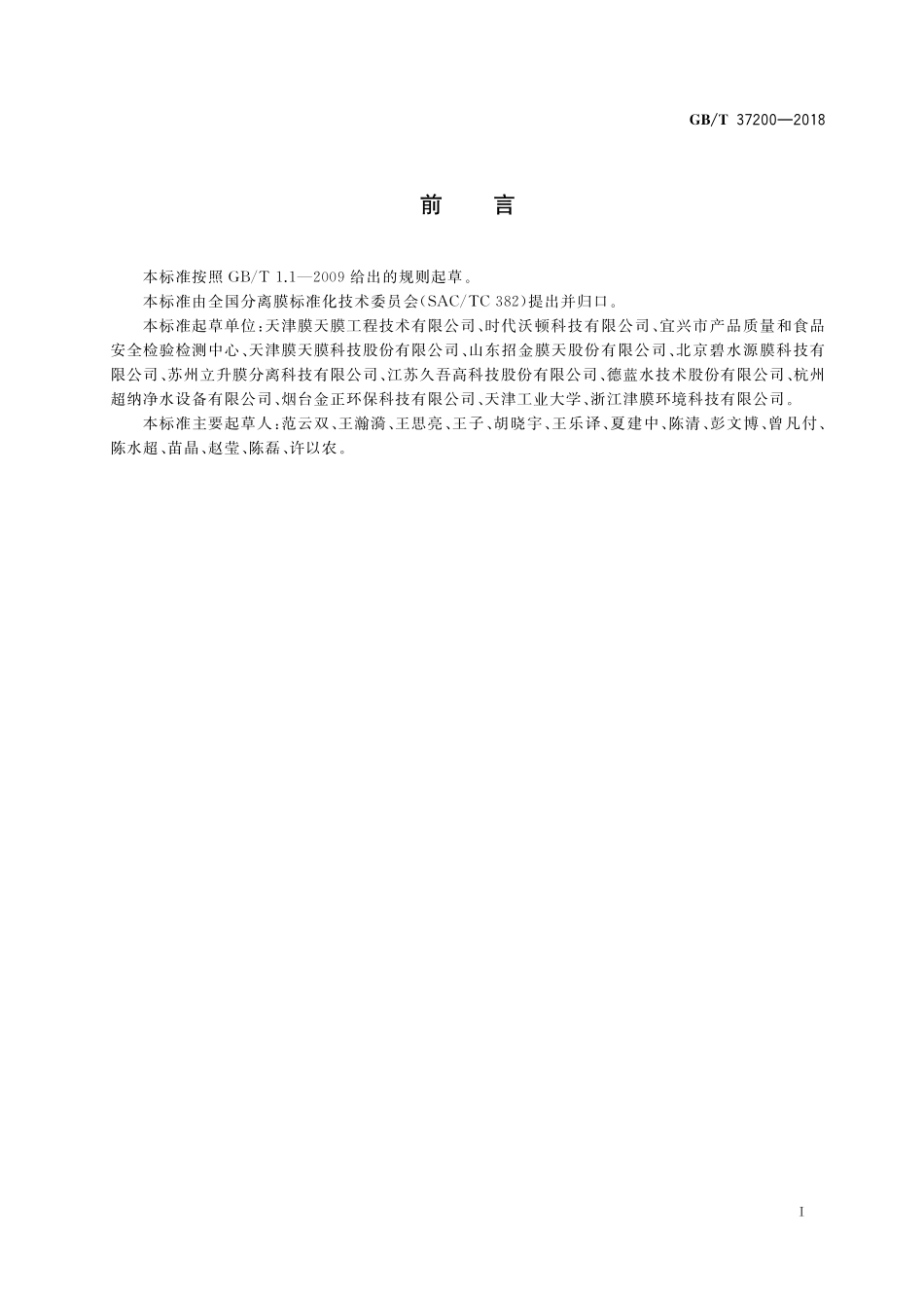 GB／T 37200-2018 反渗透和纳滤装置渗漏检测方法.pdf_第2页