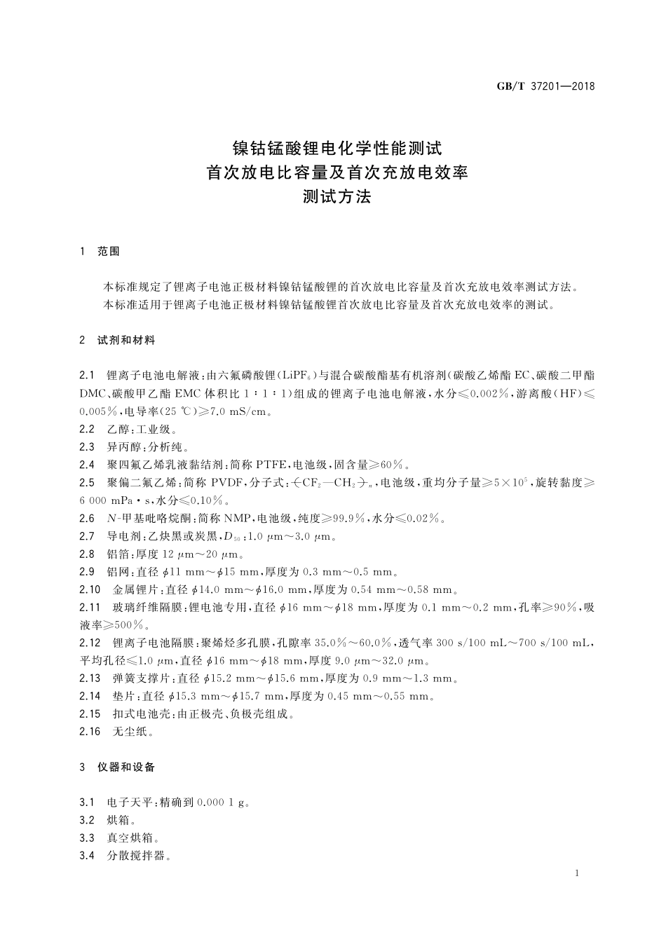 GB／T 37201-2018 镍钴锰酸锂电化学性能测试 首次放电比容量及首次充放电效率测试方法.pdf_第3页