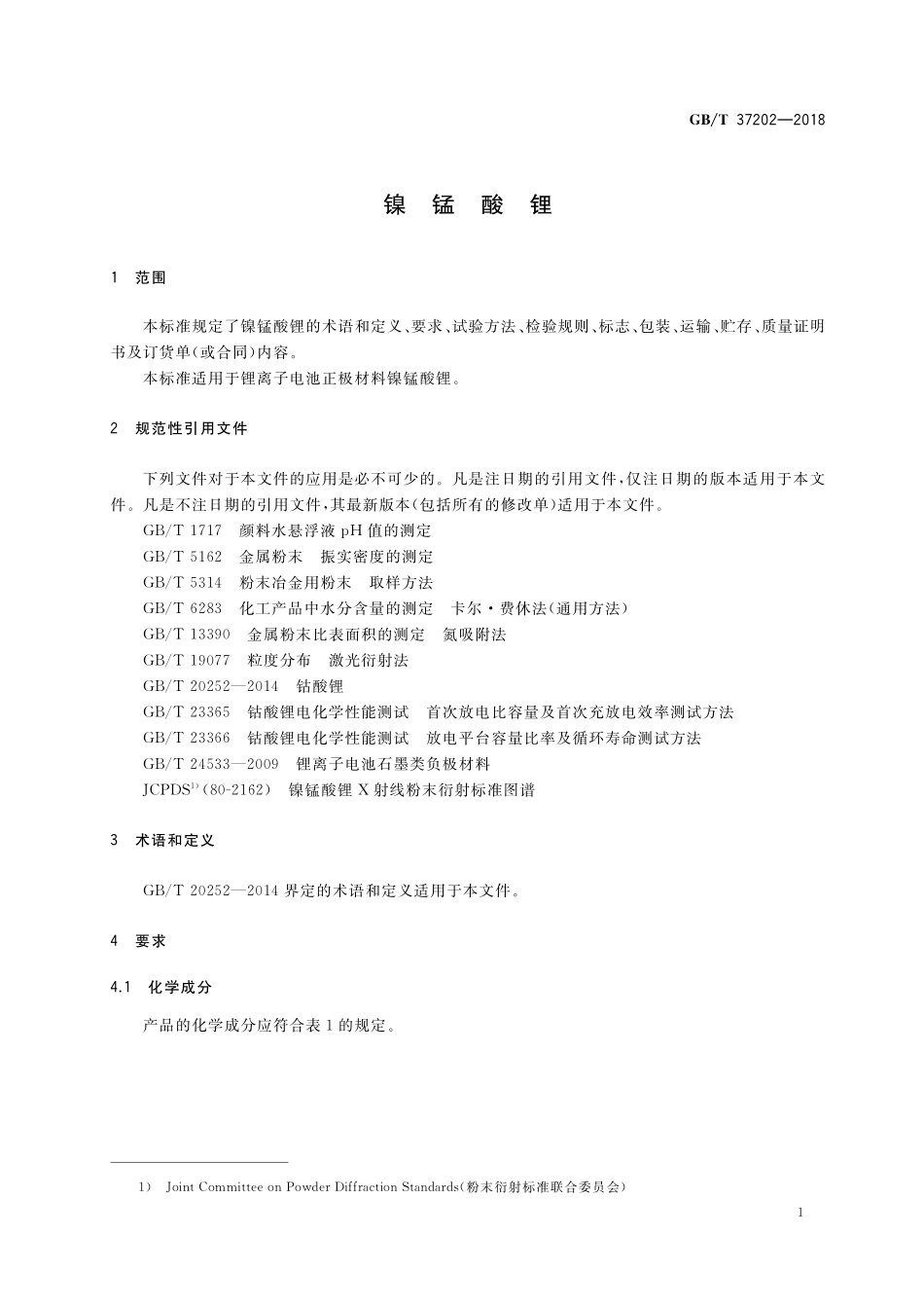 GB／T 37202-2018 镍锰酸锂.pdf_第3页